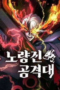 Đội Đốt Kích Noryangjin