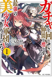 Gacha Wo Mawashite Nakama Wo Fuyasu Saikyou No Bishoujo Gundan Wo Tsukuriagero