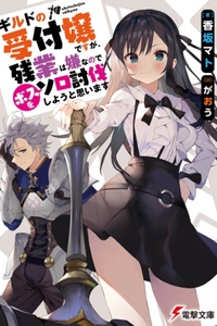 Guild No Uketsukejou Desu Ga, Zangyou Wa Iya Nanode Boss Wo Solo Toubatsu Shiyou To Omoimasu