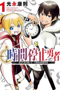 Jikan Teishi Yuusha