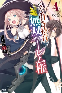 Kujibiki Tokushou: Musou Hāremu Ken