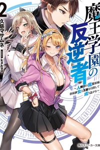Maou Gakuen No Hangyakusha