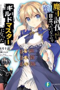 Maou Toubatsu Shita Ato, Medachitakunai Node Guild Master Ni Natta