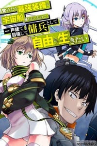 Mezametara Saikyou Soubi To Uchuusen-Mochi Datta No De, Ikkodate Mezashite Youhei Toshite Jiyuu