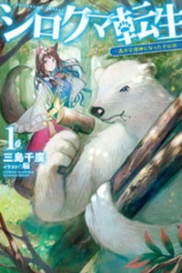 Shirokuma Tensei