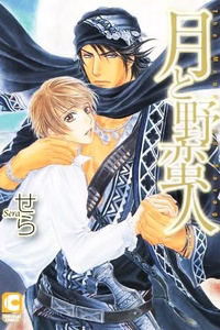 Tsuki To Yabanjin