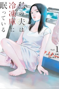 Watakushi No Otto Wa Reitou Koni Nemuteiru