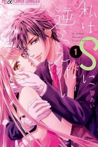 Watashi Wa S Ni Sakaraenai